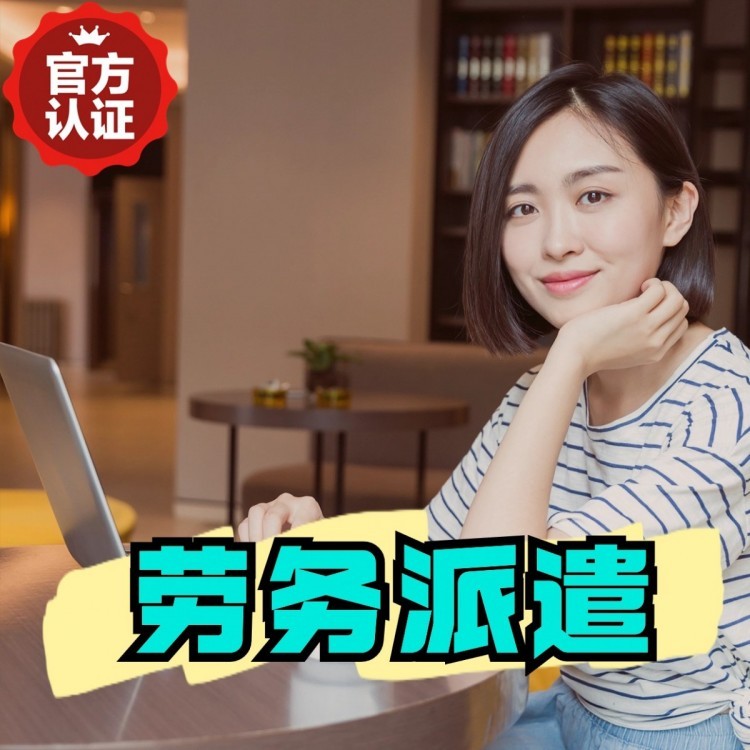 伊宁县丹灶劳务派遣 丹灶劳务输出 丹灶劳务外包